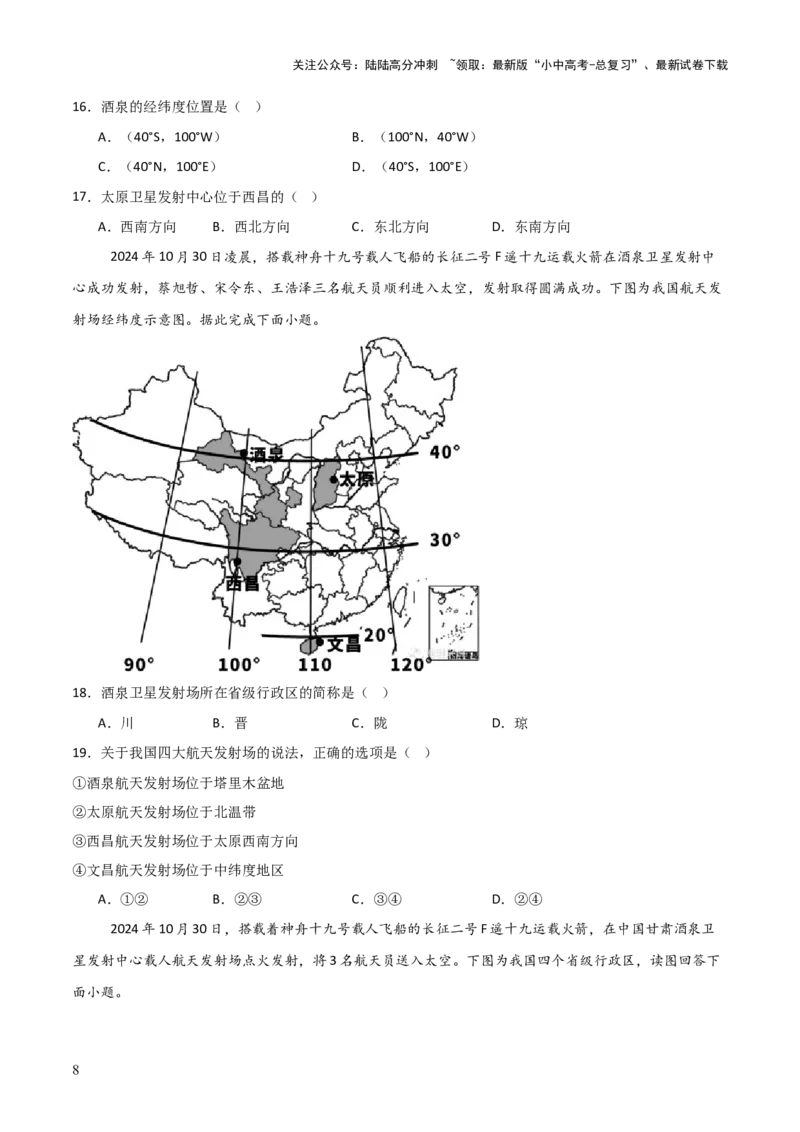 热点04神舟十九号载人飞船发射取得成功-2025中考地理热点&middot;重点&middot;难点专练（全国通用）_02中考总复习（2026版更新中）_09-地理-中考总复习_2025中考地理复习资料_热点专练
