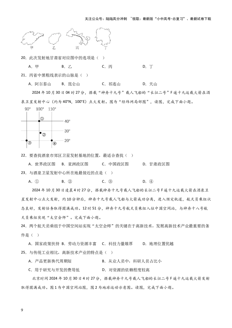 热点04神舟十九号载人飞船发射取得成功-2025中考地理热点&middot;重点&middot;难点专练（全国通用）_02中考总复习（2026版更新中）_09-地理-中考总复习_2025中考地理复习资料_热点专练