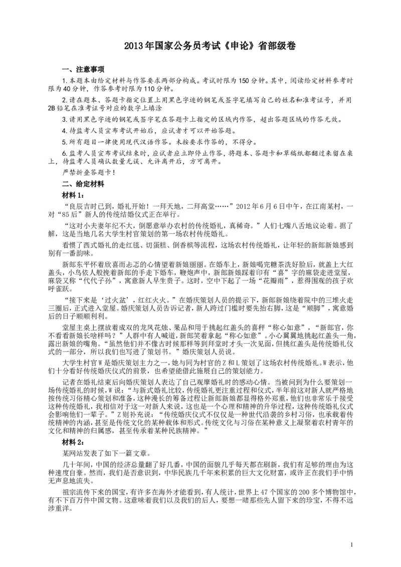 2013年国家录用公务员考试《申论》真题卷及答案（副省级）_34省+国考真题_此文件夹为word版,不推荐使用_此word版为,不推荐使用_此word版为,不推荐使用