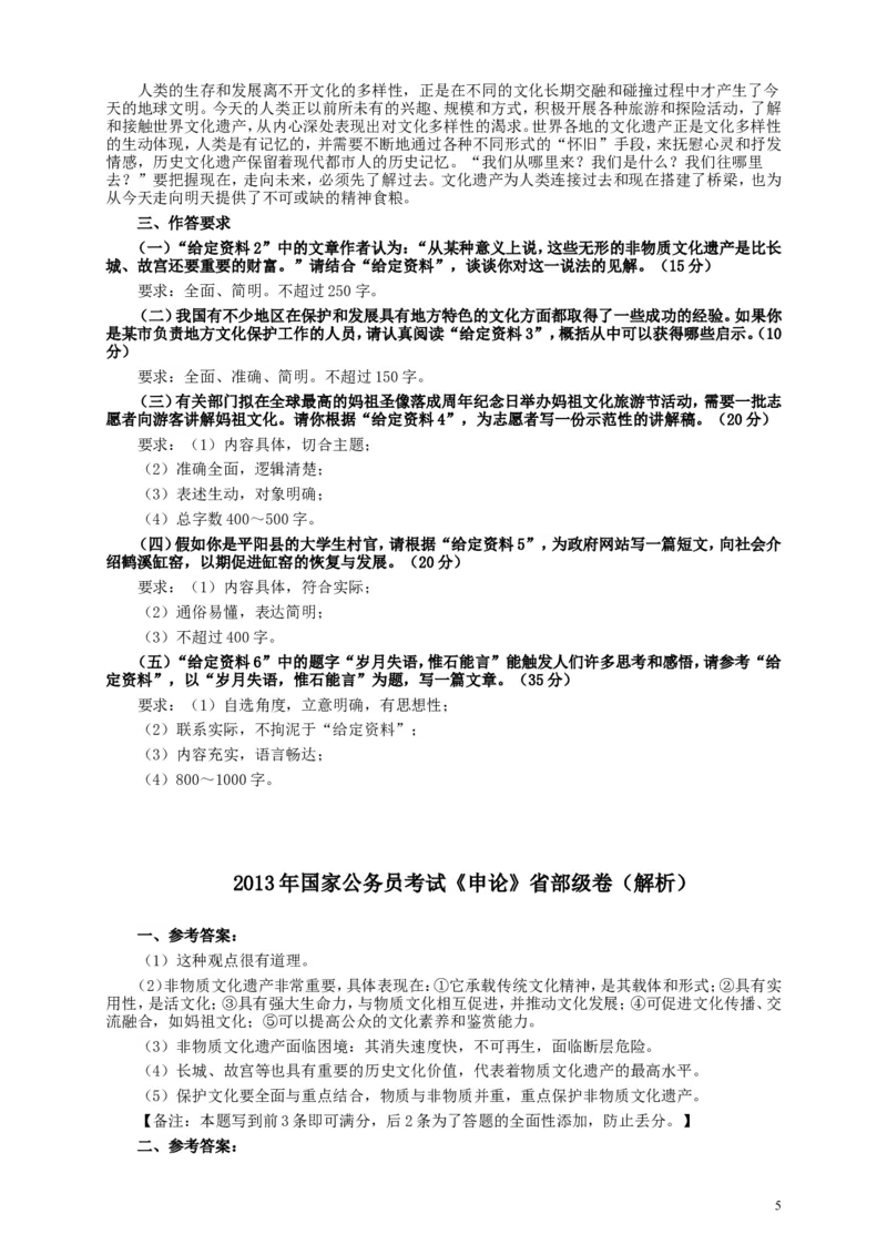 2013年国家录用公务员考试《申论》真题卷及答案（副省级）_34省+国考真题_此文件夹为word版,不推荐使用_此word版为,不推荐使用_此word版为,不推荐使用