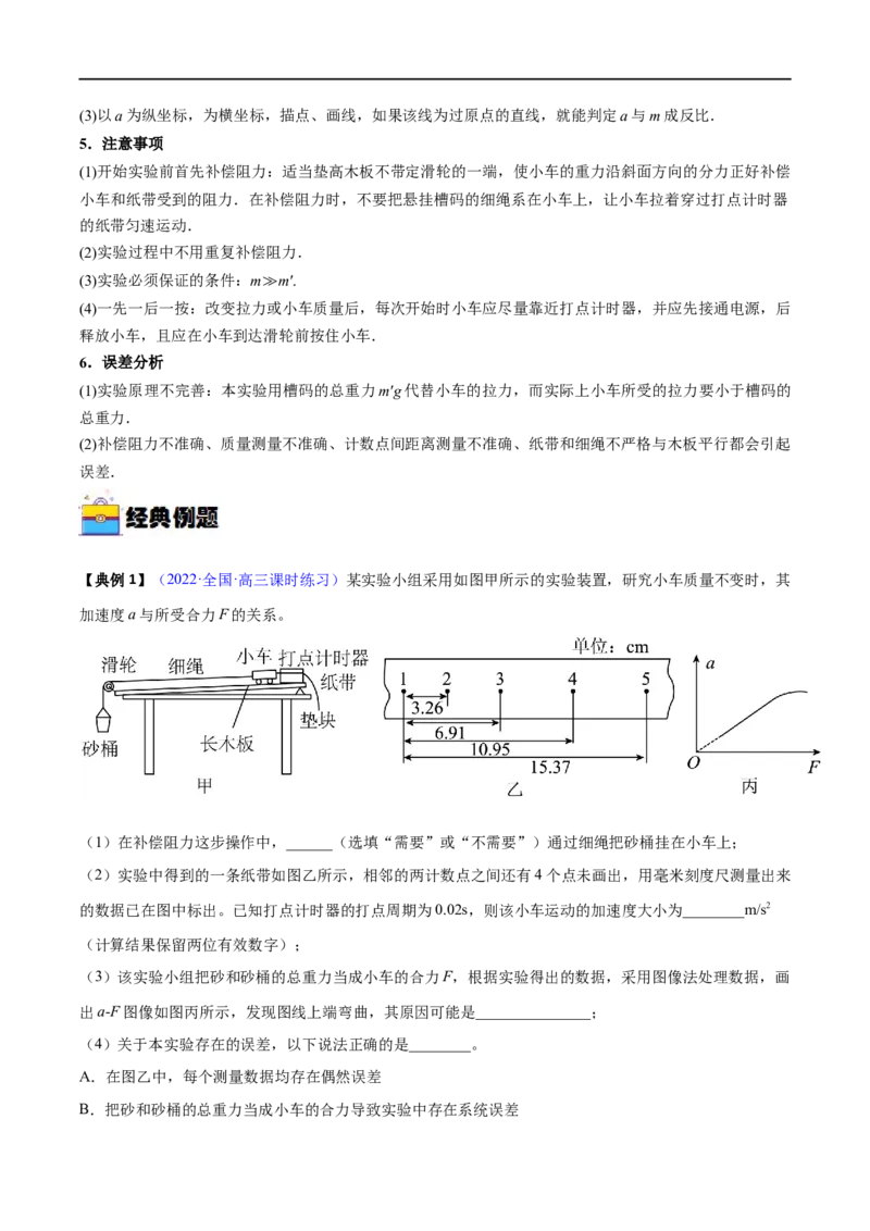 实验04探究加速度与物体受力、物体质量的关系&mdash;&mdash;全攻略备战2023年高考物理一轮重难点复习（原卷版）_4.2025物理总复习_2023年新高复习资料_一轮复习