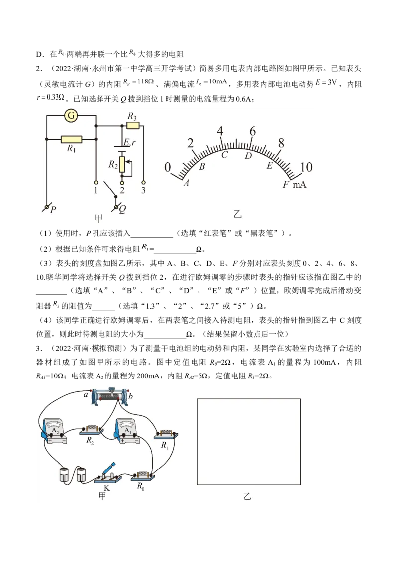 专题8.4实验：电源电动势和内阻的测量和练习使用多用电表练&mdash;&mdash;2023年高考物理一轮复习讲练测（新教材新高考通用）（原卷版）_4.2025物理总复习_2023年新高复习资料_一轮复习