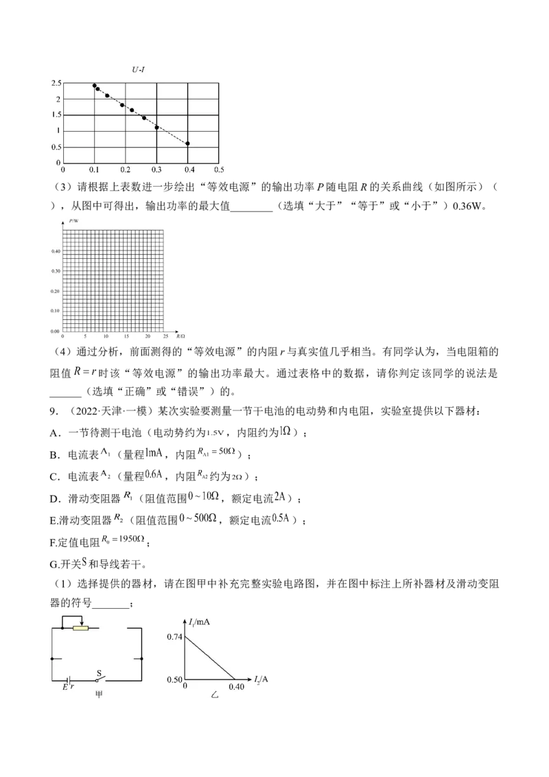 专题8.4实验：电源电动势和内阻的测量和练习使用多用电表练&mdash;&mdash;2023年高考物理一轮复习讲练测（新教材新高考通用）（原卷版）_4.2025物理总复习_2023年新高复习资料_一轮复习