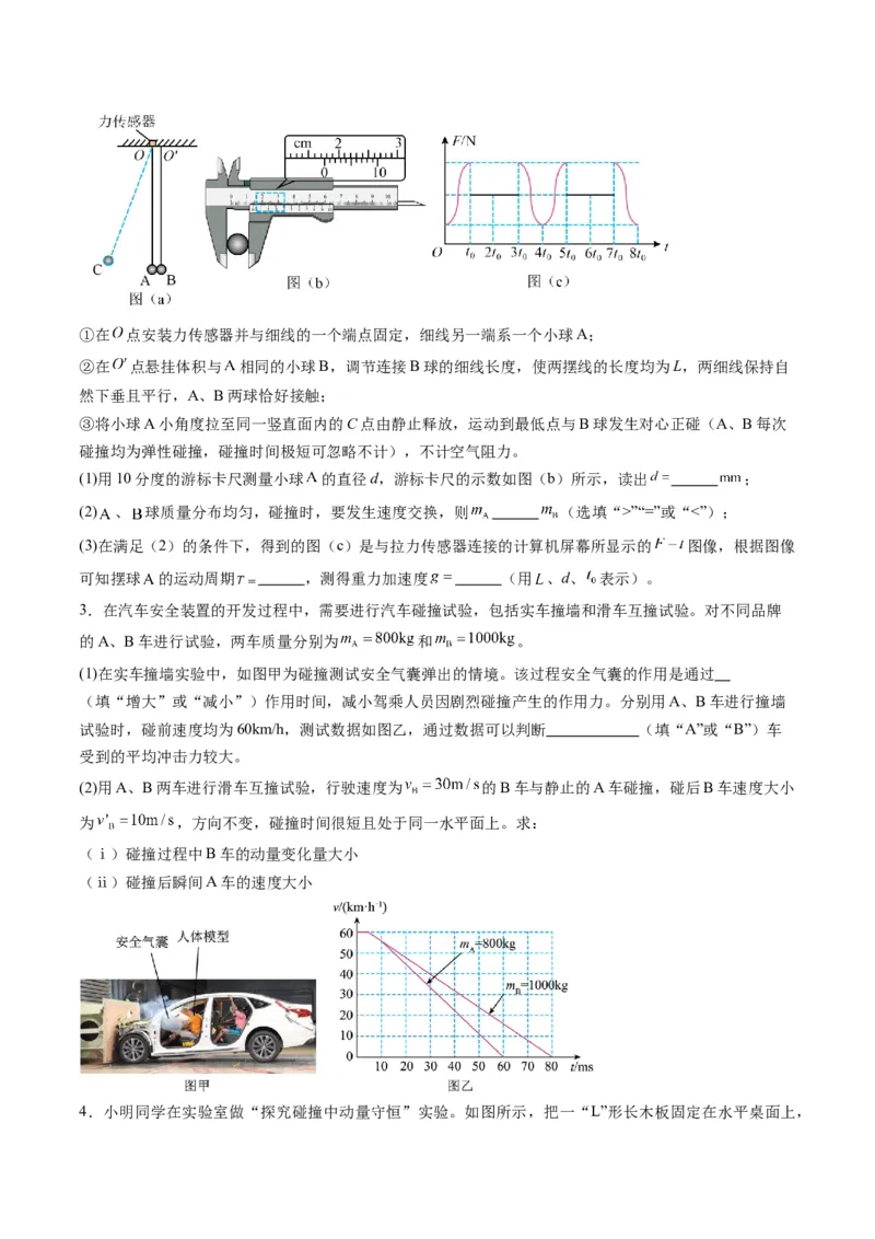 第29讲实验：验证动量守恒定律（练习）（原卷版）_4.2025物理总复习_2025年新高考资料_一轮复习_2025年高考物理一轮复习讲练测（新教材新高考）