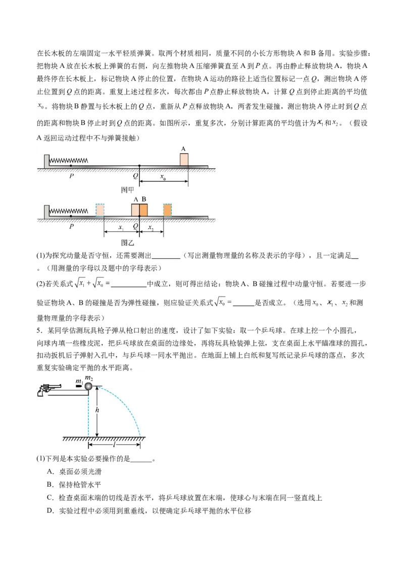 第29讲实验：验证动量守恒定律（练习）（原卷版）_4.2025物理总复习_2025年新高考资料_一轮复习_2025年高考物理一轮复习讲练测（新教材新高考）