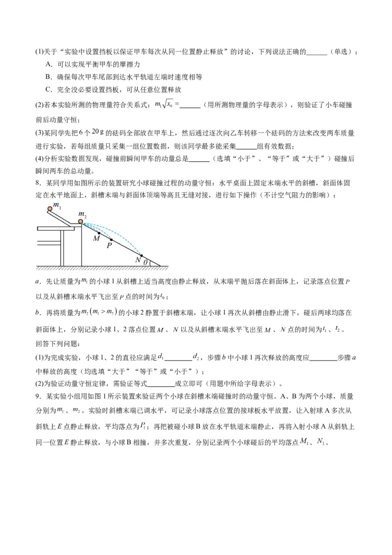 第29讲实验：验证动量守恒定律（练习）（原卷版）_4.2025物理总复习_2025年新高考资料_一轮复习_2025年高考物理一轮复习讲练测（新教材新高考）