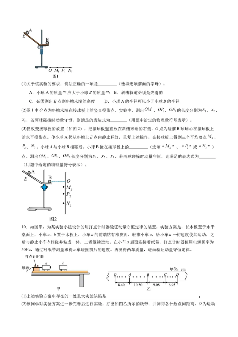 第29讲实验：验证动量守恒定律（练习）（原卷版）_4.2025物理总复习_2025年新高考资料_一轮复习_2025年高考物理一轮复习讲练测（新教材新高考）