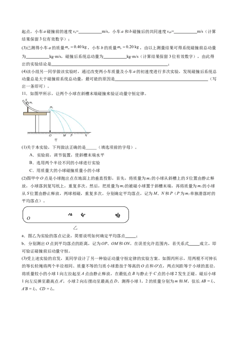 第29讲实验：验证动量守恒定律（练习）（原卷版）_4.2025物理总复习_2025年新高考资料_一轮复习_2025年高考物理一轮复习讲练测（新教材新高考）
