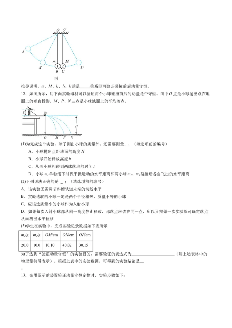 第29讲实验：验证动量守恒定律（练习）（原卷版）_4.2025物理总复习_2025年新高考资料_一轮复习_2025年高考物理一轮复习讲练测（新教材新高考）