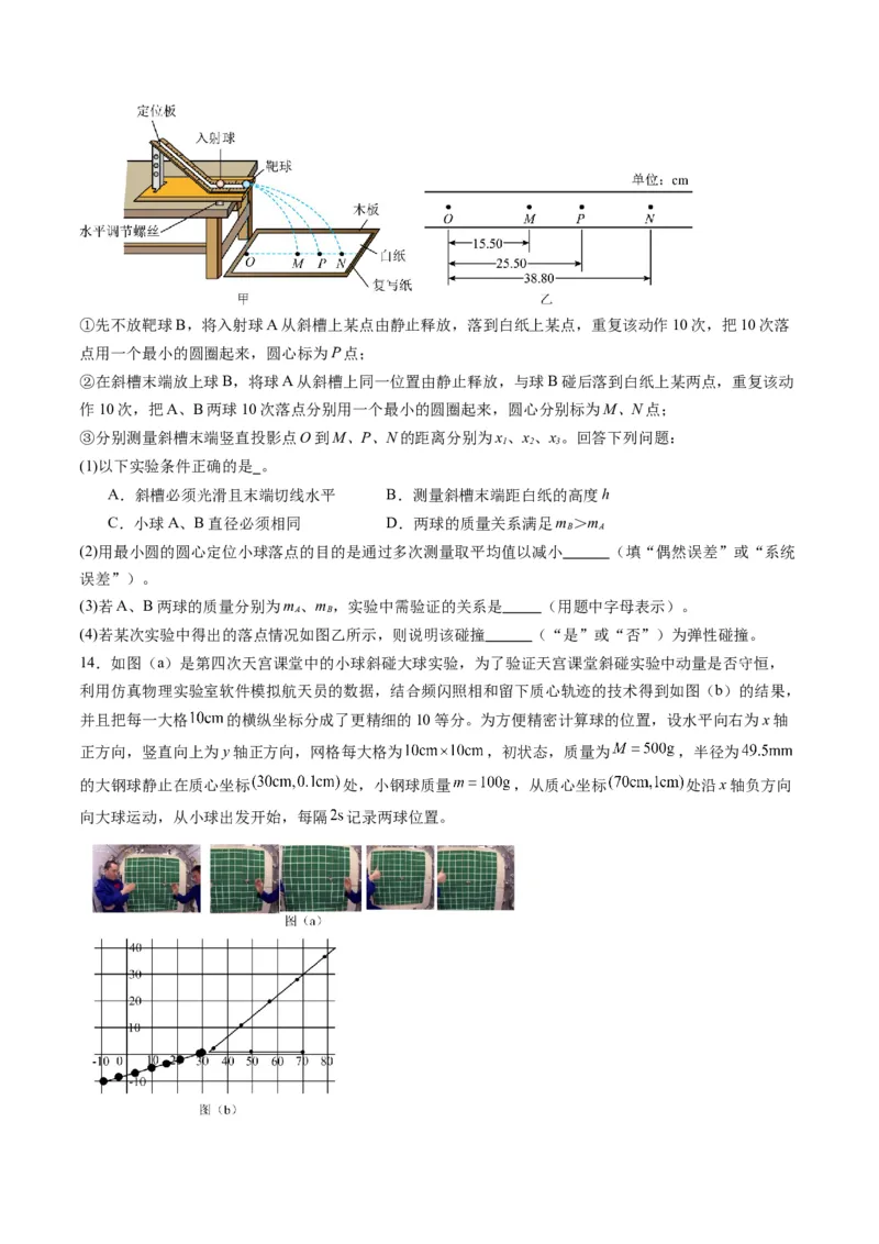 第29讲实验：验证动量守恒定律（练习）（原卷版）_4.2025物理总复习_2025年新高考资料_一轮复习_2025年高考物理一轮复习讲练测（新教材新高考）