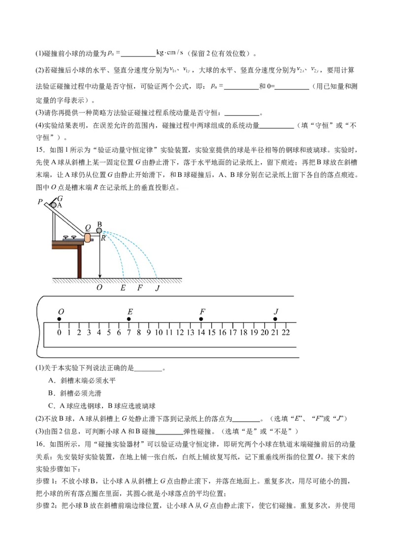 第29讲实验：验证动量守恒定律（练习）（原卷版）_4.2025物理总复习_2025年新高考资料_一轮复习_2025年高考物理一轮复习讲练测（新教材新高考）