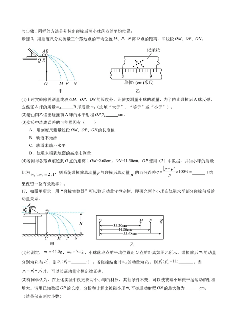 第29讲实验：验证动量守恒定律（练习）（原卷版）_4.2025物理总复习_2025年新高考资料_一轮复习_2025年高考物理一轮复习讲练测（新教材新高考）