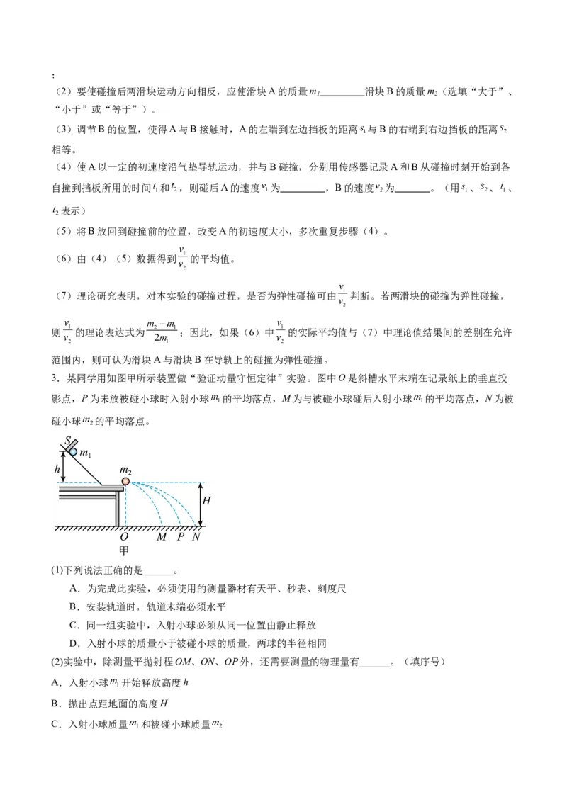 第29讲实验：验证动量守恒定律（练习）（原卷版）_4.2025物理总复习_2025年新高考资料_一轮复习_2025年高考物理一轮复习讲练测（新教材新高考）
