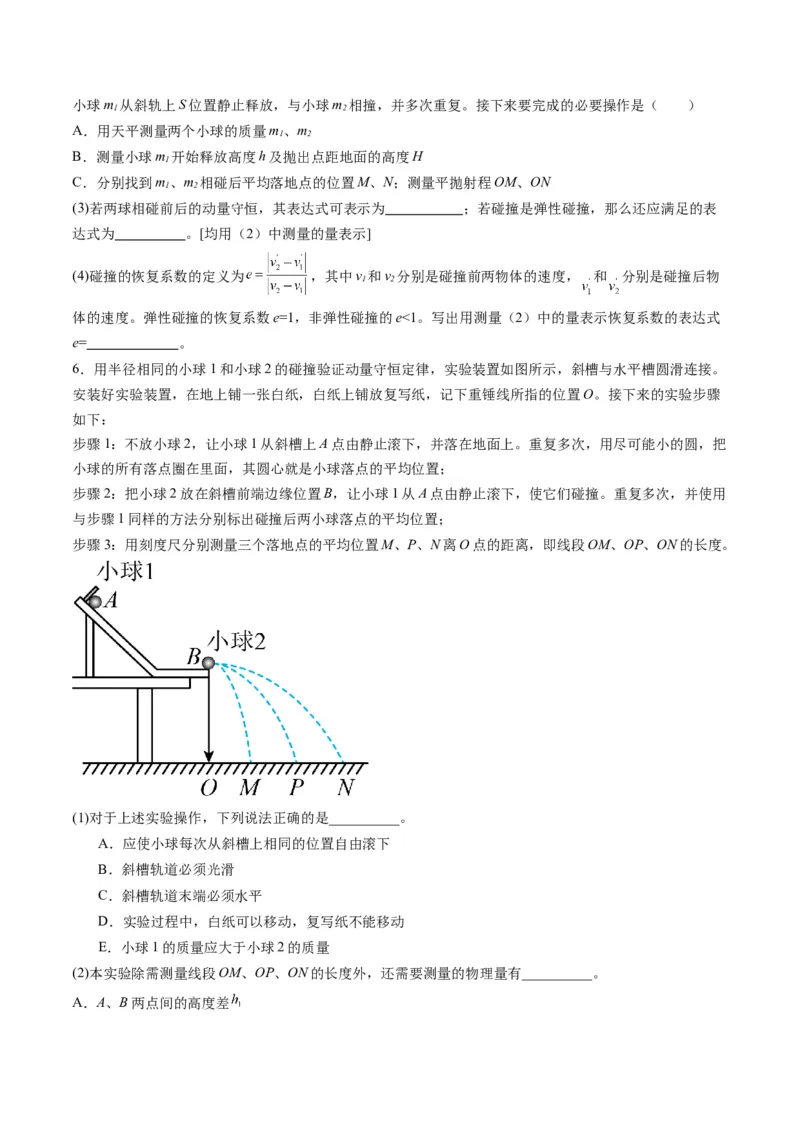第29讲实验：验证动量守恒定律（练习）（原卷版）_4.2025物理总复习_2025年新高考资料_一轮复习_2025年高考物理一轮复习讲练测（新教材新高考）
