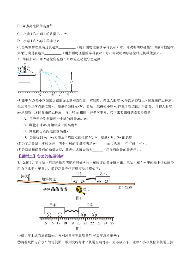 第29讲实验：验证动量守恒定律（练习）（原卷版）_4.2025物理总复习_2025年新高考资料_一轮复习_2025年高考物理一轮复习讲练测（新教材新高考）