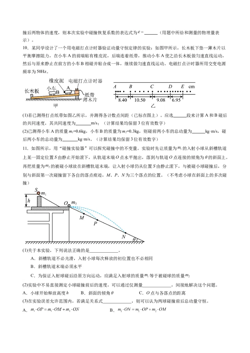 第29讲实验：验证动量守恒定律（练习）（原卷版）_4.2025物理总复习_2025年新高考资料_一轮复习_2025年高考物理一轮复习讲练测（新教材新高考）
