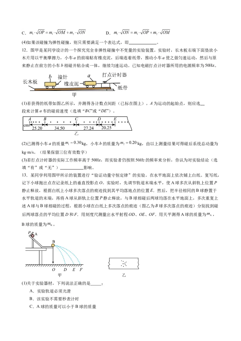 第29讲实验：验证动量守恒定律（练习）（原卷版）_4.2025物理总复习_2025年新高考资料_一轮复习_2025年高考物理一轮复习讲练测（新教材新高考）