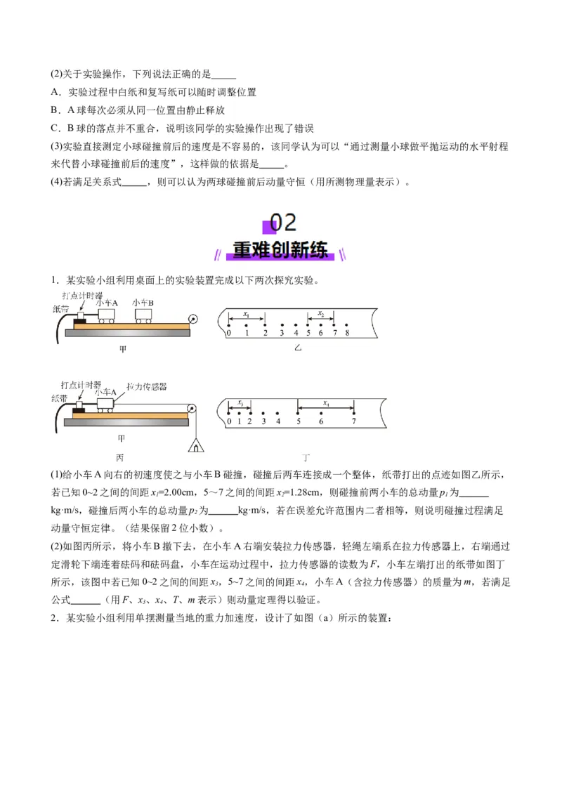 第29讲实验：验证动量守恒定律（练习）（原卷版）_4.2025物理总复习_2025年新高考资料_一轮复习_2025年高考物理一轮复习讲练测（新教材新高考）