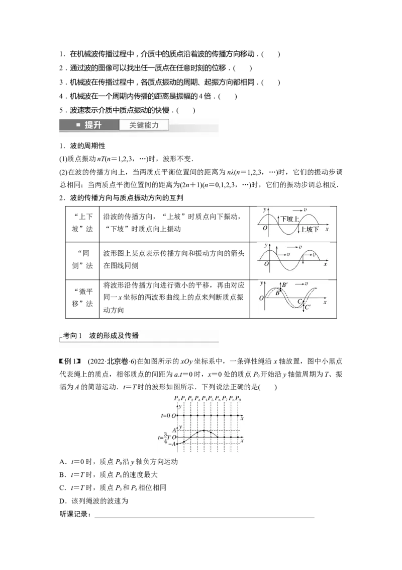 第8章第2讲　机械波_4.2025物理总复习_2024年新高考资料_1.2024一轮复习_2024年高考物理一轮复习讲义（新人教版）_学生版在此文件夹_大一轮复习讲义