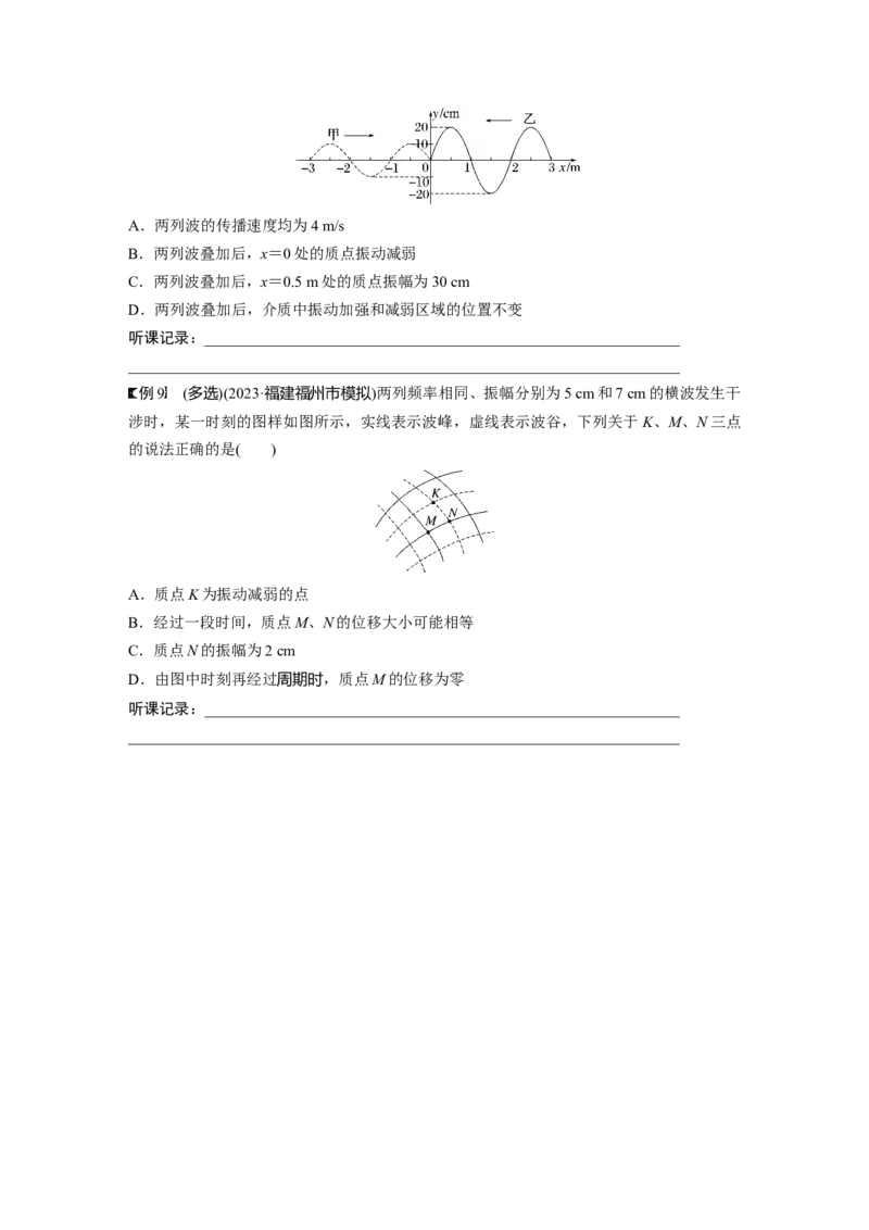 第8章第2讲　机械波_4.2025物理总复习_2024年新高考资料_1.2024一轮复习_2024年高考物理一轮复习讲义（新人教版）_学生版在此文件夹_大一轮复习讲义
