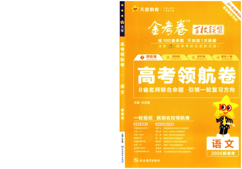 2026版金考卷&middot;百校联盟高考领航卷语文（新高考版）-A4_2026版金考卷&middot;百校联盟高考领航卷（全科）_2026版金考卷&middot;百校联盟高考领航卷语数英（新高考版）