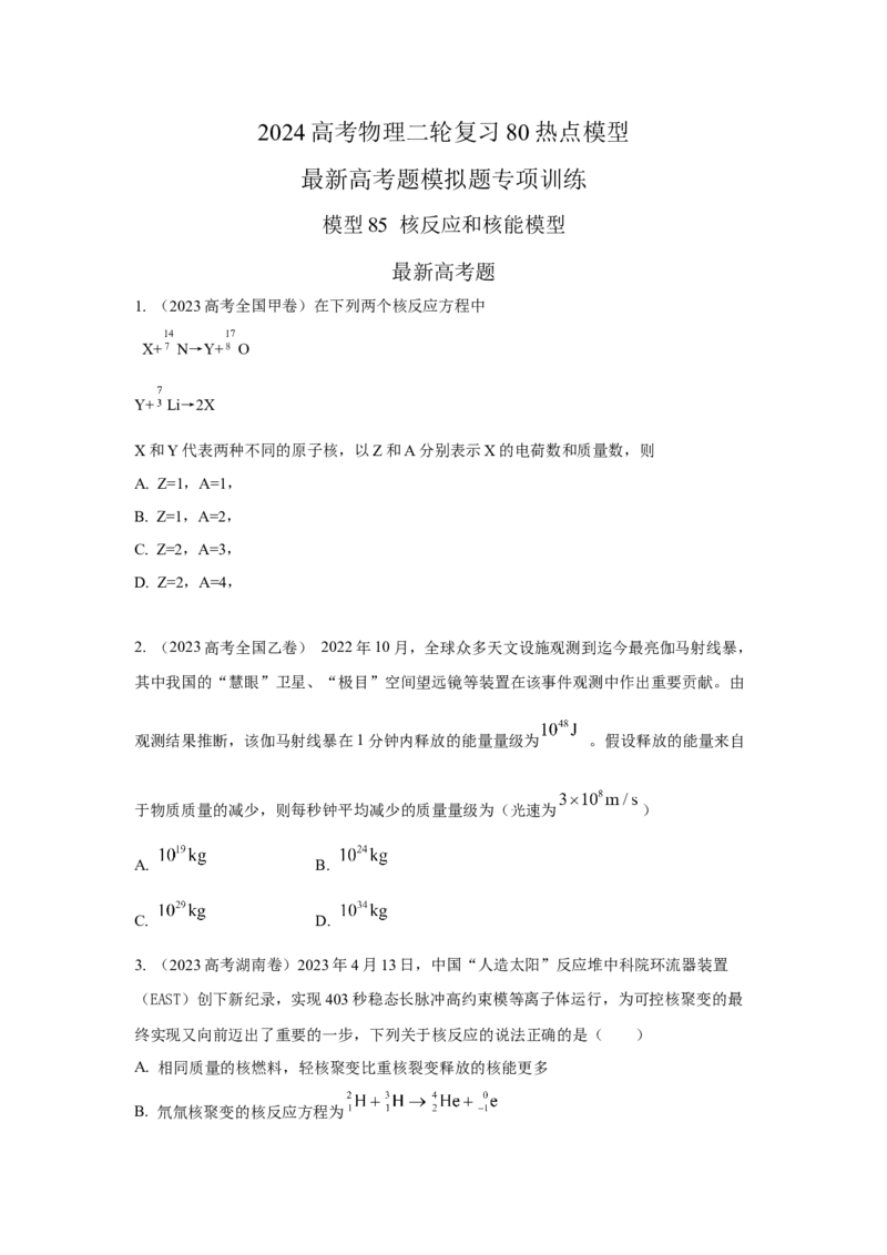 模型85核反应和核能模型（原卷版）-2024高考物理二轮复习80模型最新模拟题专项训练_4.2025物理总复习_2024年新高考资料_2.2024二轮复习_2024高考物理二轮复习80模型最新模拟题专项训练