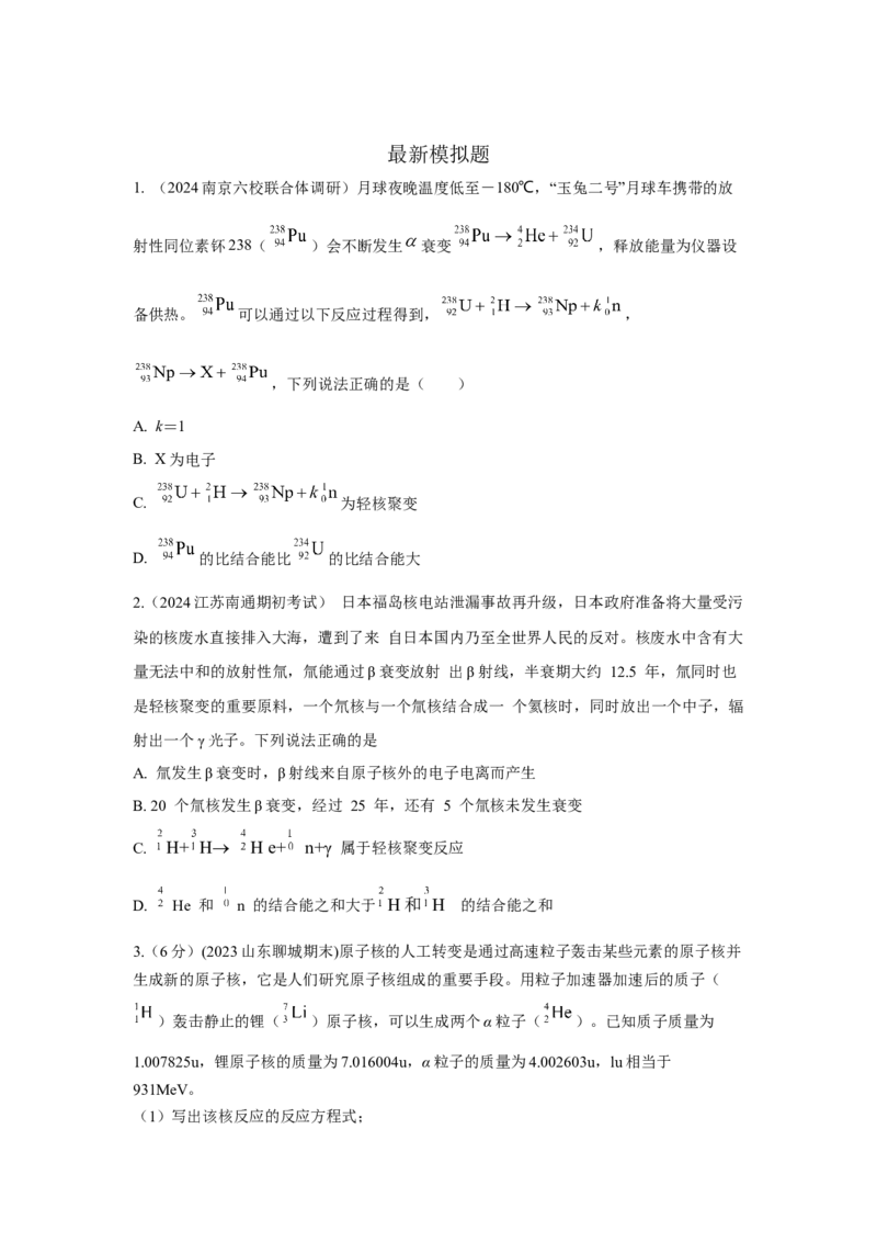 模型85核反应和核能模型（原卷版）-2024高考物理二轮复习80模型最新模拟题专项训练_4.2025物理总复习_2024年新高考资料_2.2024二轮复习_2024高考物理二轮复习80模型最新模拟题专项训练