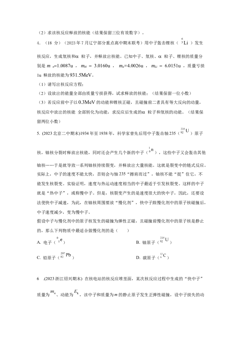 模型85核反应和核能模型（原卷版）-2024高考物理二轮复习80模型最新模拟题专项训练_4.2025物理总复习_2024年新高考资料_2.2024二轮复习_2024高考物理二轮复习80模型最新模拟题专项训练