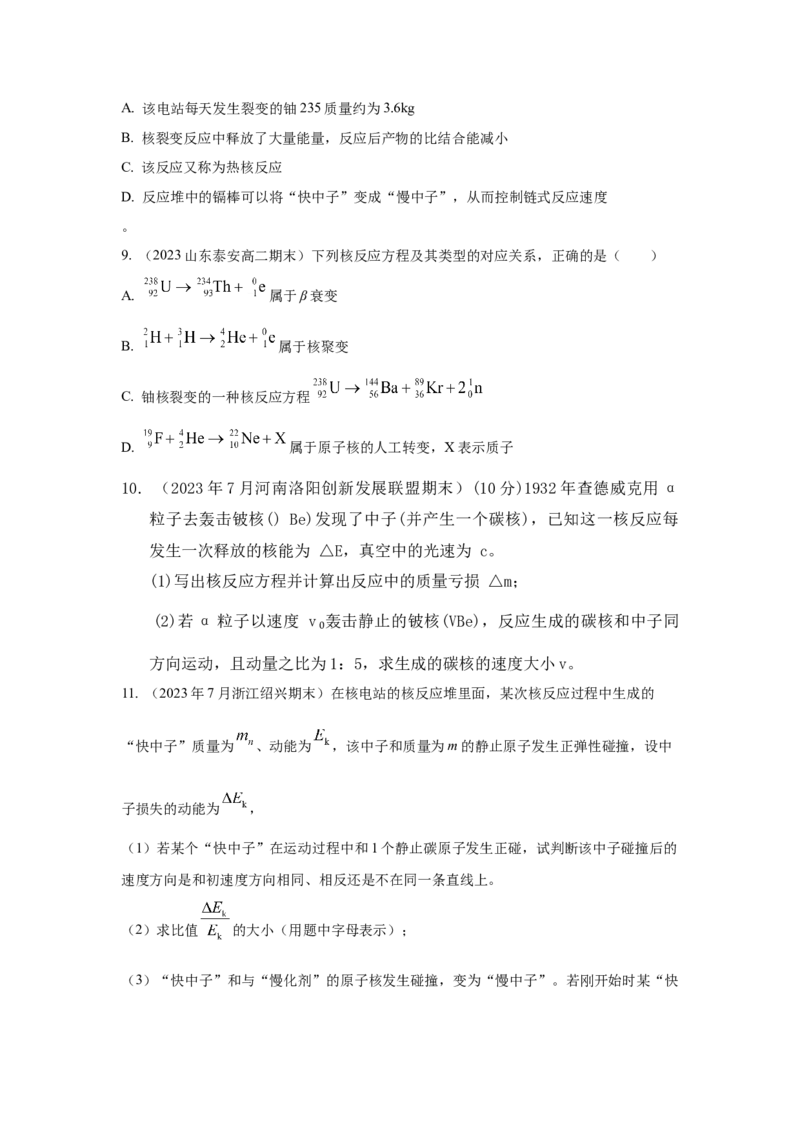 模型85核反应和核能模型（原卷版）-2024高考物理二轮复习80模型最新模拟题专项训练_4.2025物理总复习_2024年新高考资料_2.2024二轮复习_2024高考物理二轮复习80模型最新模拟题专项训练