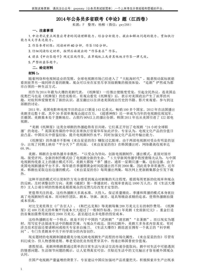 2014年江西公务员考试《申论》卷及参考答案_34省+国考真题_此文件夹为word版,不推荐使用_此word版为,不推荐使用_此word版为,不推荐使用
