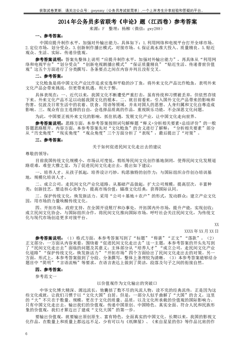 2014年江西公务员考试《申论》卷及参考答案_34省+国考真题_此文件夹为word版,不推荐使用_此word版为,不推荐使用_此word版为,不推荐使用