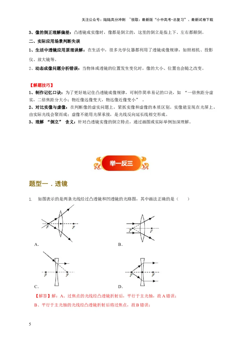 易错点05掌握透镜的成像问题（6陷阱点4题型）（解析版）_02中考总复习（2026版更新中）_04-物理-中考总复习_2025年中考复习资料_2025年中考物理考试易错题（全国通用）