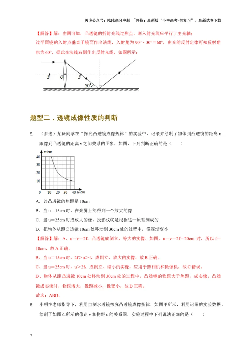 易错点05掌握透镜的成像问题（6陷阱点4题型）（解析版）_02中考总复习（2026版更新中）_04-物理-中考总复习_2025年中考复习资料_2025年中考物理考试易错题（全国通用）