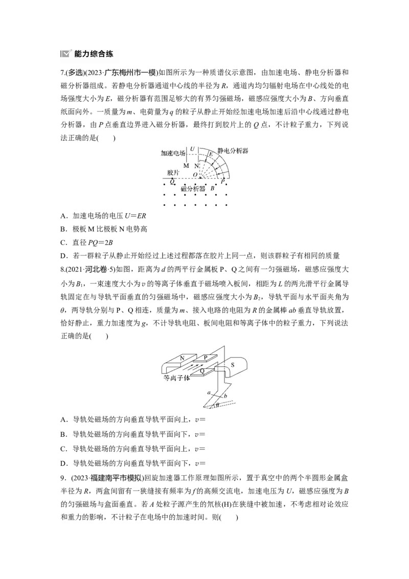 第十一章　第5练　洛伦兹力与现代科技_4.2025物理总复习_2025年新高考资料_一轮复习_2025物理大一轮复习讲义+课件ppt（完结）_2025物理大一轮复习讲义学生用书Word版文档整书