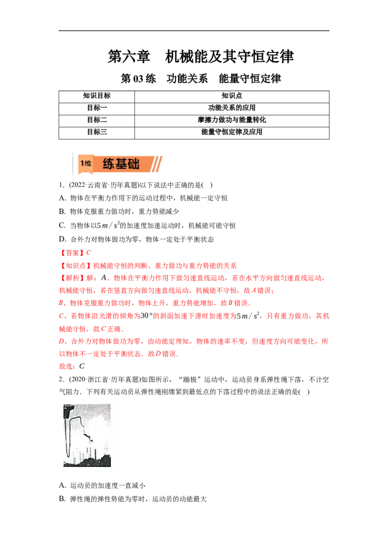 第03练　功能关系　能量守恒定律（解析版）_4.2025物理总复习_2023年新高复习资料_一轮复习_2023年高考物理一轮复习小题多维练（新高考专用）_第六章　机械能及其守恒定律