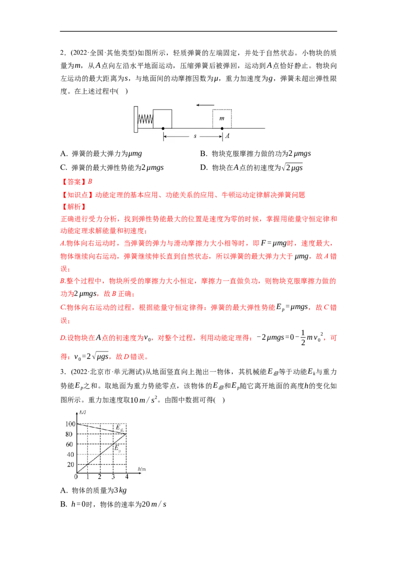 第03练　功能关系　能量守恒定律（解析版）_4.2025物理总复习_2023年新高复习资料_一轮复习_2023年高考物理一轮复习小题多维练（新高考专用）_第六章　机械能及其守恒定律