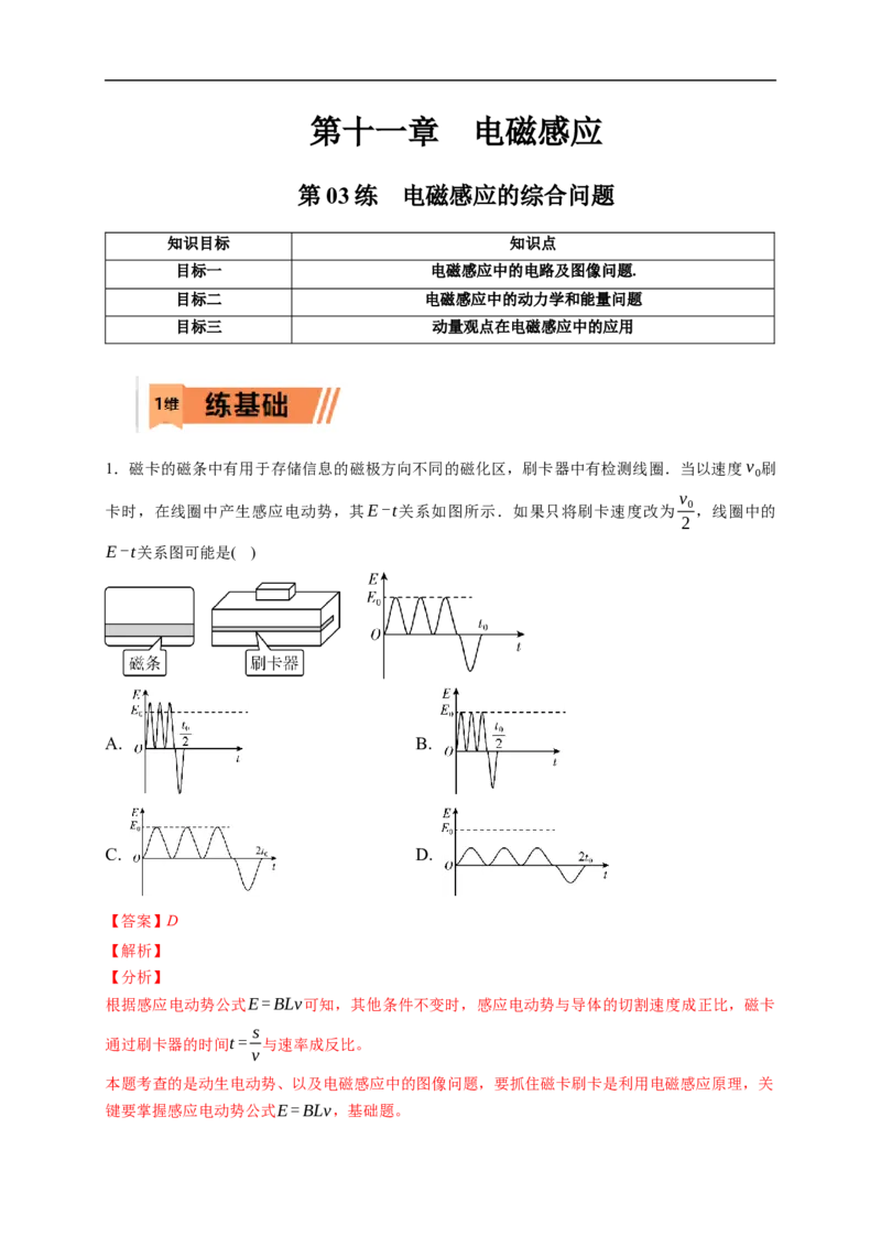 第03练　电磁感应的综合问题（解析版）_4.2025物理总复习_2023年新高复习资料_一轮复习_2023年高考物理一轮复习小题多维练（新高考专用）_第十一章　电磁感应
