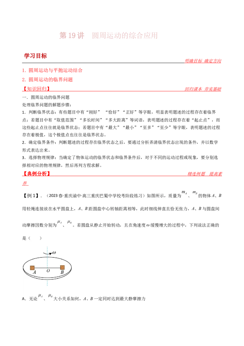 第19讲圆周运动的综合应用-2024届高中物理一轮复习提升素养导学案（全国通用）解析版_4.2025物理总复习_2024年新高考资料_1.2024一轮复习