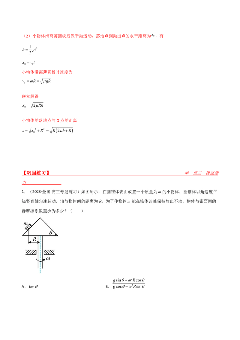 第19讲圆周运动的综合应用-2024届高中物理一轮复习提升素养导学案（全国通用）解析版_4.2025物理总复习_2024年新高考资料_1.2024一轮复习