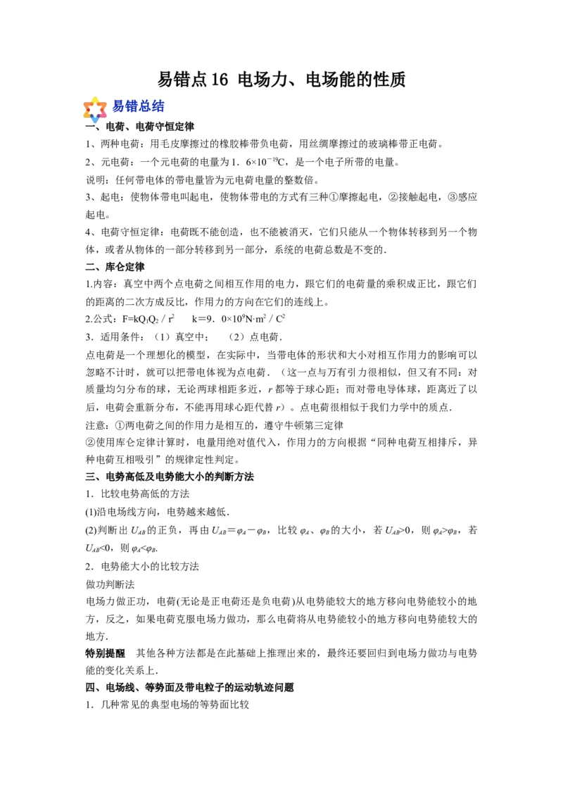 备战2023年高考物理考试易错题&mdash;&mdash;易错点16电场力、电场能的性质答案_4.2025物理总复习_2023年新高复习资料_一轮复习_备战2023新高考物理一轮复习考试易错题（含答案）