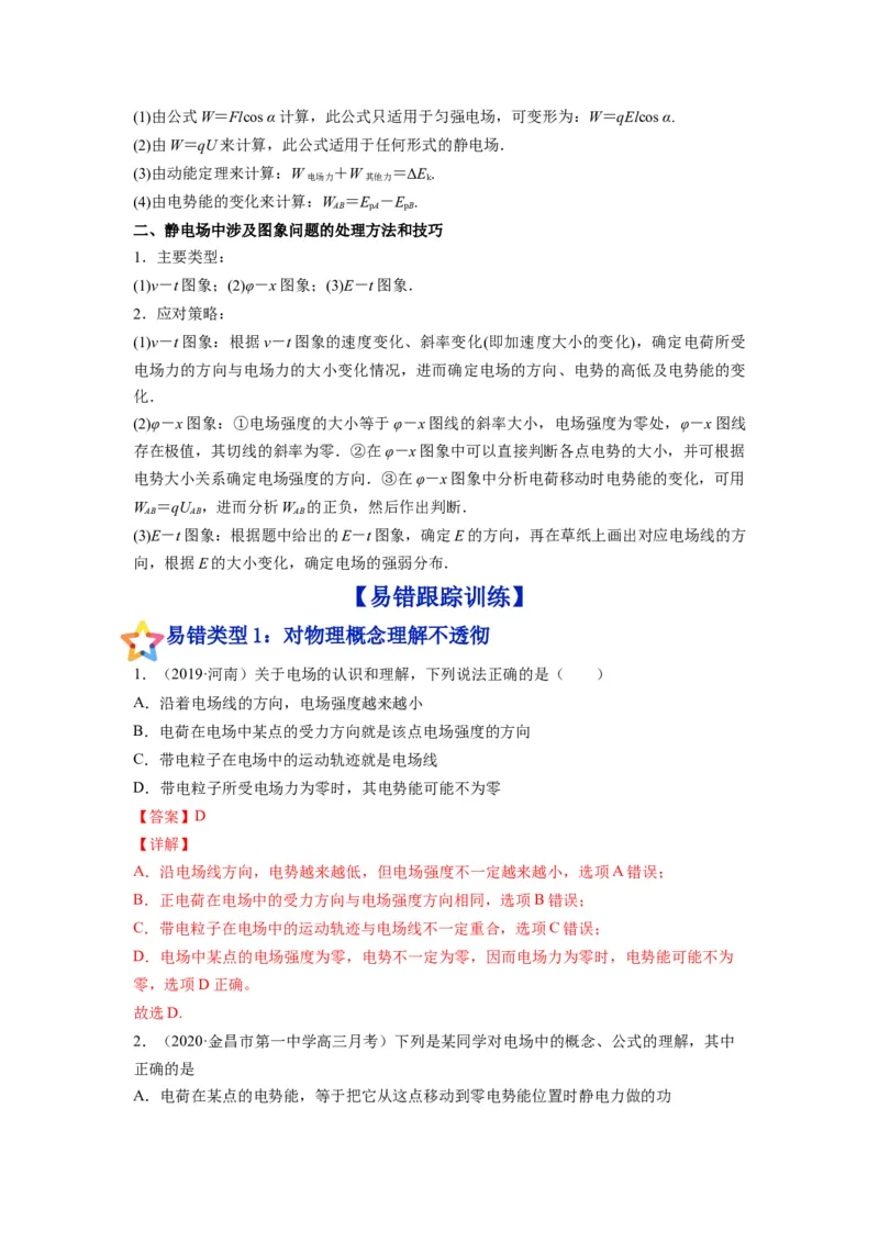 备战2023年高考物理考试易错题&mdash;&mdash;易错点16电场力、电场能的性质答案_4.2025物理总复习_2023年新高复习资料_一轮复习_备战2023新高考物理一轮复习考试易错题（含答案）