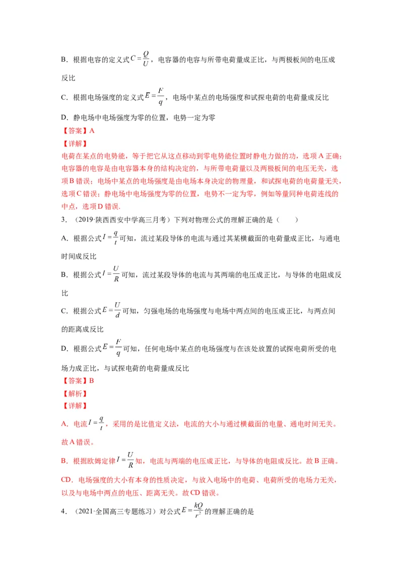 备战2023年高考物理考试易错题&mdash;&mdash;易错点16电场力、电场能的性质答案_4.2025物理总复习_2023年新高复习资料_一轮复习_备战2023新高考物理一轮复习考试易错题（含答案）
