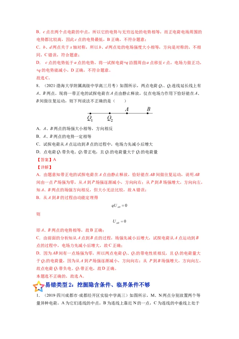 备战2023年高考物理考试易错题&mdash;&mdash;易错点16电场力、电场能的性质答案_4.2025物理总复习_2023年新高复习资料_一轮复习_备战2023新高考物理一轮复习考试易错题（含答案）