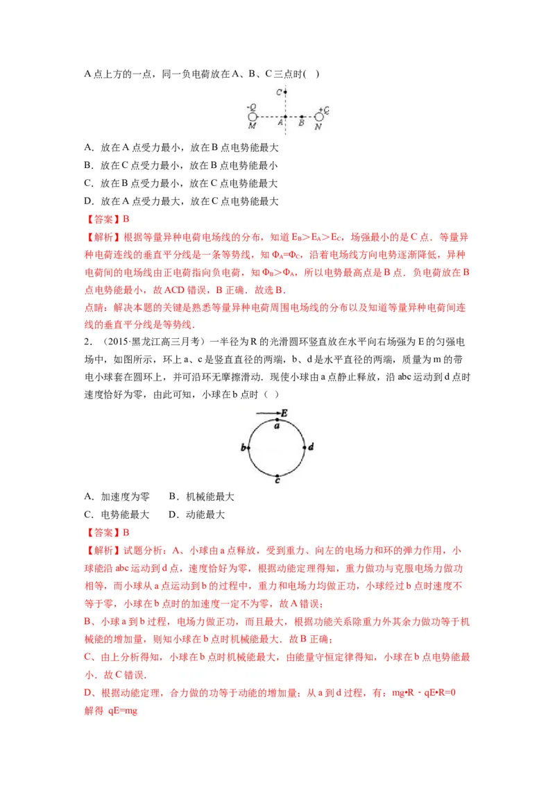 备战2023年高考物理考试易错题&mdash;&mdash;易错点16电场力、电场能的性质答案_4.2025物理总复习_2023年新高复习资料_一轮复习_备战2023新高考物理一轮复习考试易错题（含答案）