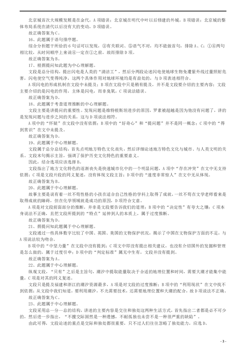 2010年918公务员联考《行测》答案及解析（山西、河南、辽宁、福建、重庆、海南、青海、宁夏、内蒙古、陕西、西藏、甘肃）_34省+国考真题_34省考+国考pdf版推荐用这个版本_145