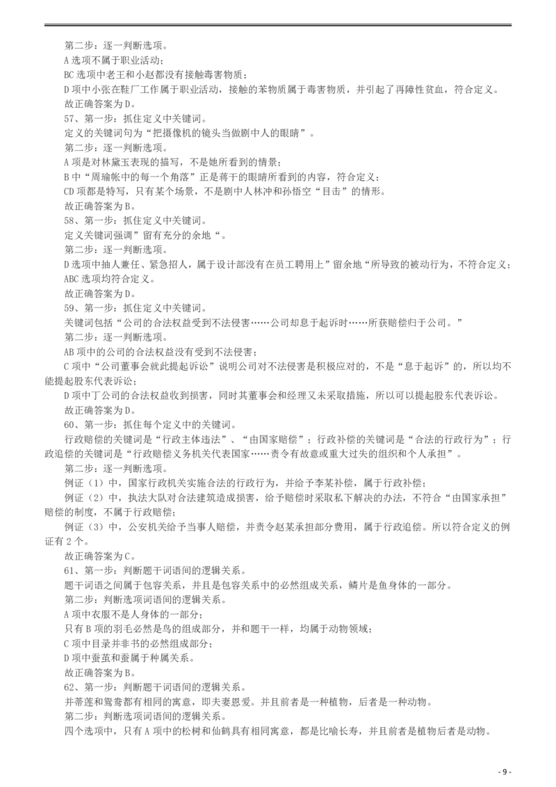 2010年918公务员联考《行测》答案及解析（山西、河南、辽宁、福建、重庆、海南、青海、宁夏、内蒙古、陕西、西藏、甘肃）_34省+国考真题_34省考+国考pdf版推荐用这个版本_145
