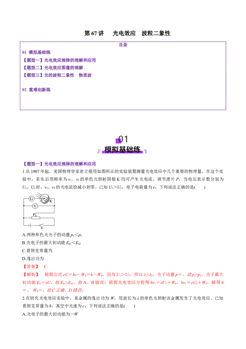 第67讲光电效应波粒二象性（练习）（解析版）_4.2025物理总复习_2025年新高考资料_一轮复习_2025年高考物理一轮复习讲练测（新教材新高考）