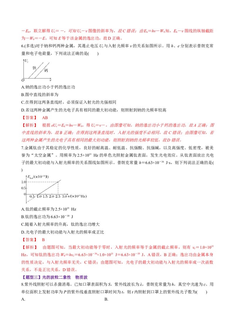 第67讲光电效应波粒二象性（练习）（解析版）_4.2025物理总复习_2025年新高考资料_一轮复习_2025年高考物理一轮复习讲练测（新教材新高考）