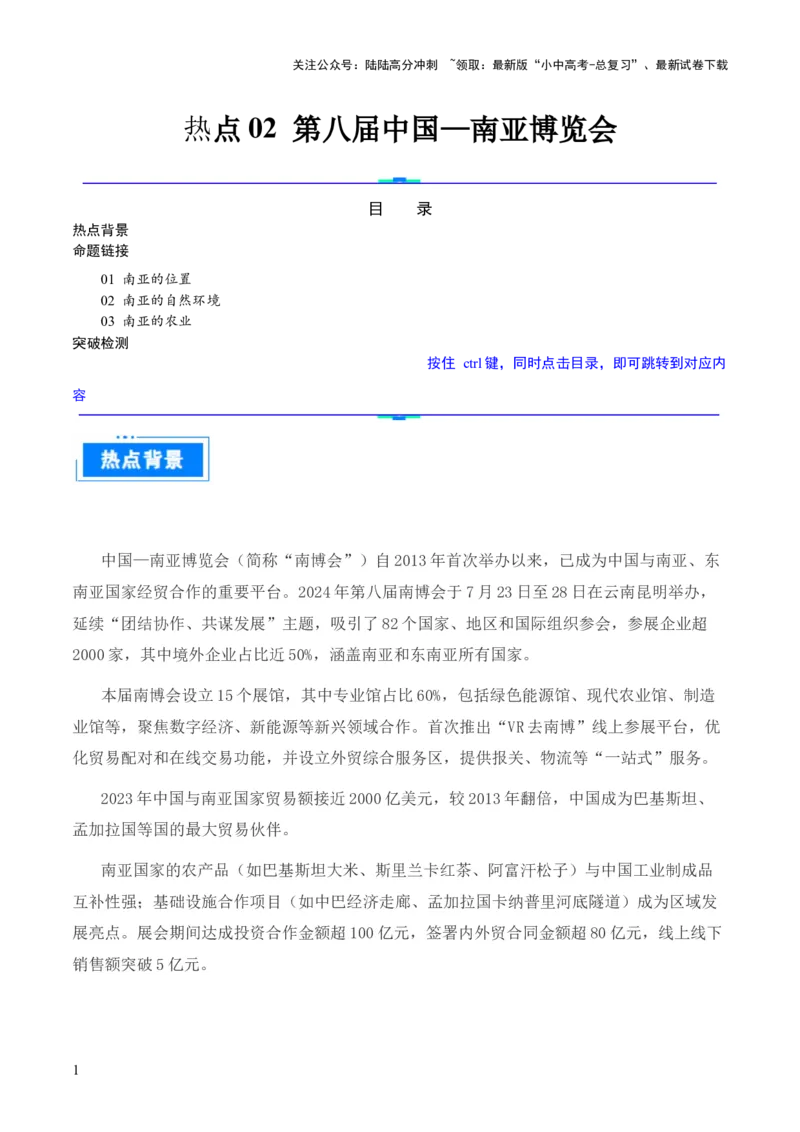 热点02第八届中国&mdash;南亚博览会-2025中考地理热点&middot;重点&middot;难点专练（全国通用）_02中考总复习（2026版更新中）_09-地理-中考总复习_2025中考地理复习资料_热点专练