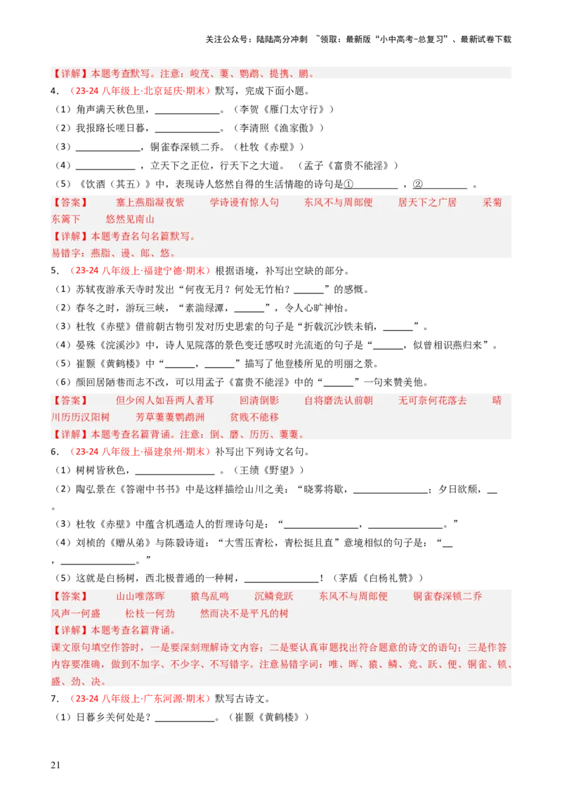 八年级上册必备篇目默写-备战2025年中考语文一轮复习古诗文默写（全国通用）解析版_02中考总复习（2026版更新中）_01-语文-中考总复习_2025年中考资料_中考文言文专项
